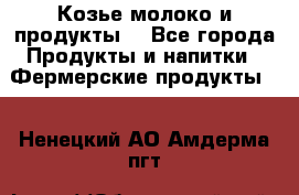 Козье молоко и продукты. - Все города Продукты и напитки » Фермерские продукты   . Ненецкий АО,Амдерма пгт